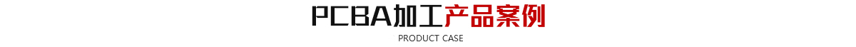 SMT貼片加工-SMT打樣-蘇州昆山PCB抄板電路板焊接|線路板焊接|SMT貼片焊接